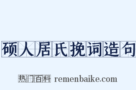 硕人居氏挽词造句是什么意思的图片